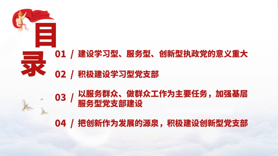 建设学习型、服务型、创新型党支部.pptx_第2页