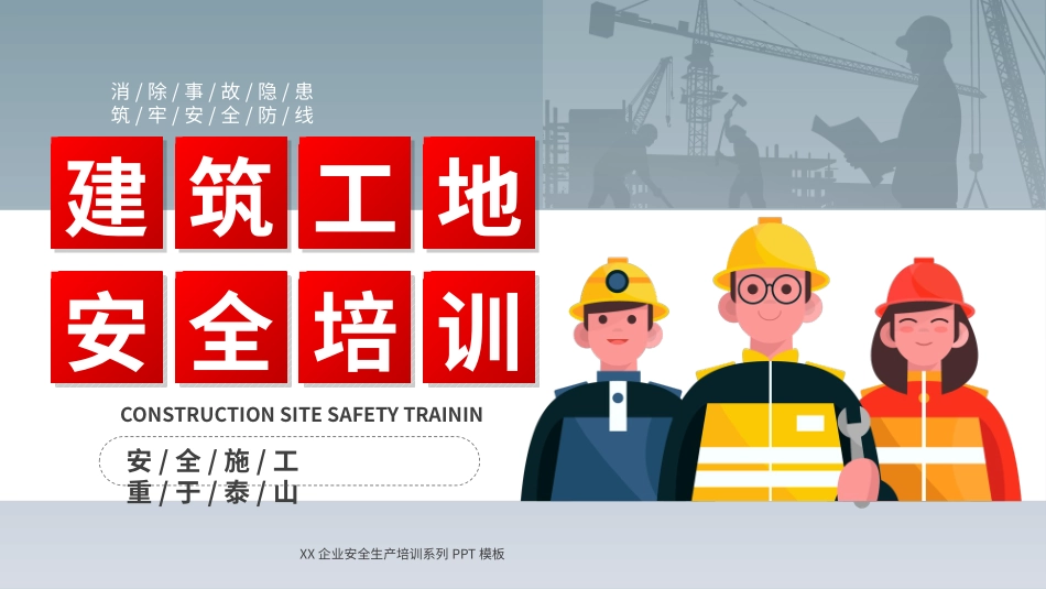 建筑工地安全施工培训PPT.pptx_第1页