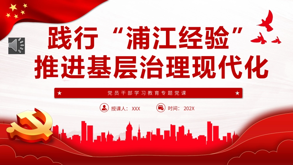 践行“浦江经验”，推进基层治理现代化PPT党课.pptx_第1页
