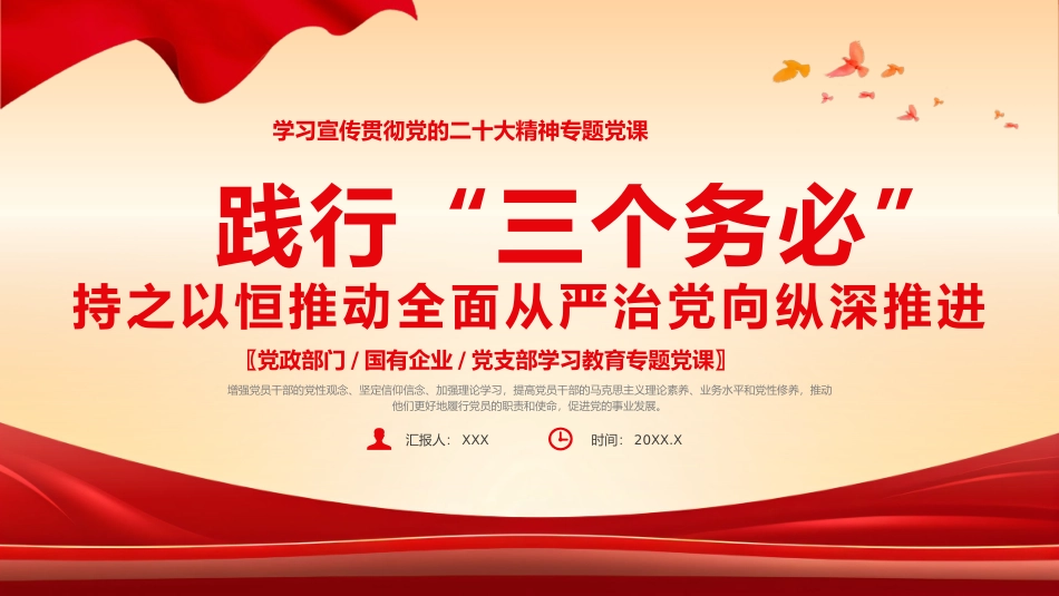 践行三个务必党课课件PPT（2024）.pptx_第1页