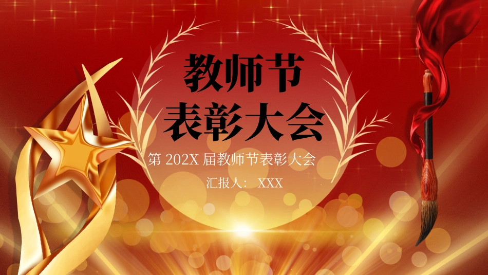 教师节表彰大会PPT.pptx_第1页