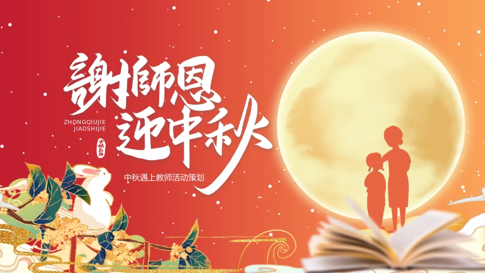 教师节中秋节谢师恩迎中秋PPT.pptx_第1页