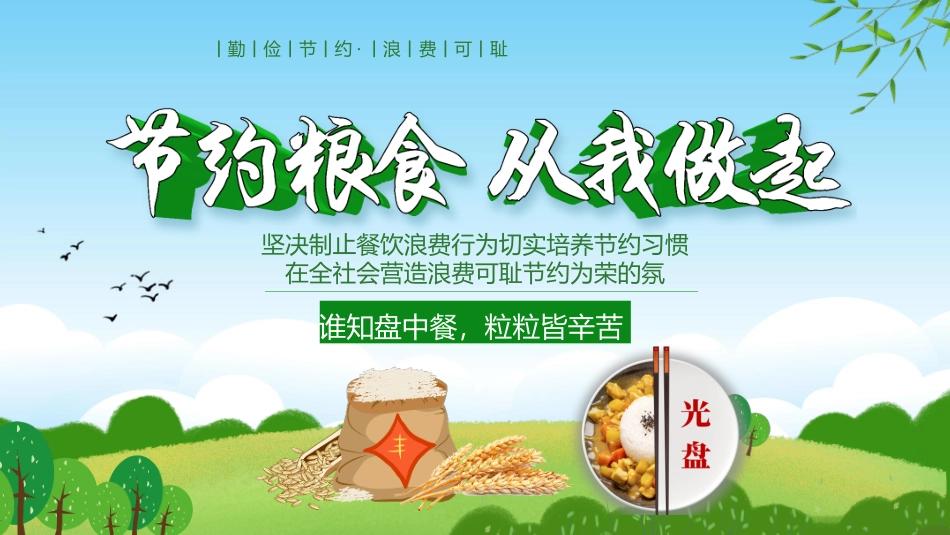 节约粮食从我做起.ppt_第1页