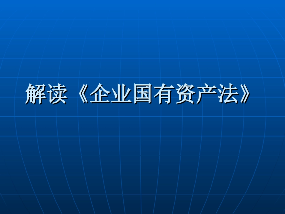 解读《企业国有资产法》..ppt_第1页