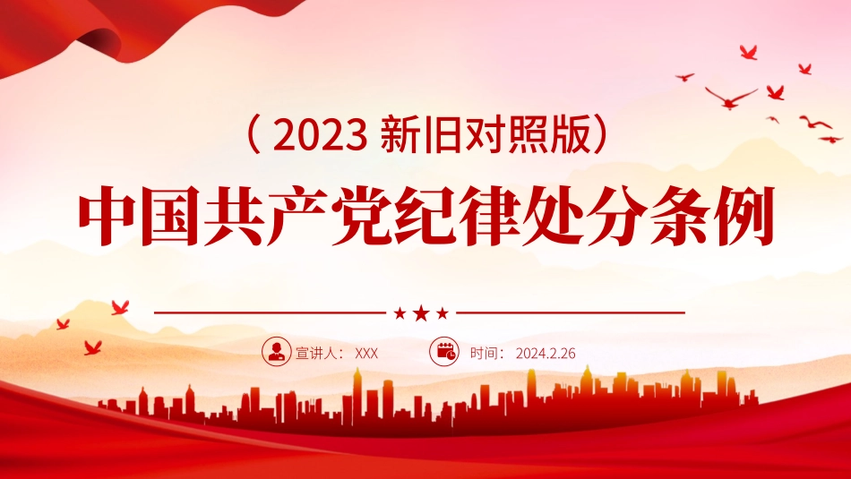 解读中国共产党纪律处分条例（2023年新旧对照版）.pptx_第1页