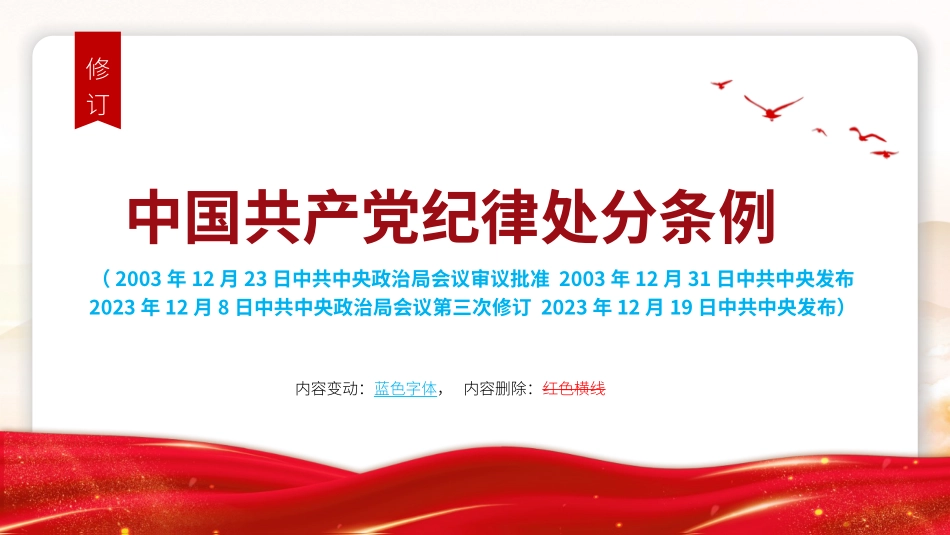 解读中国共产党纪律处分条例（2023年新旧对照版）.pptx_第2页