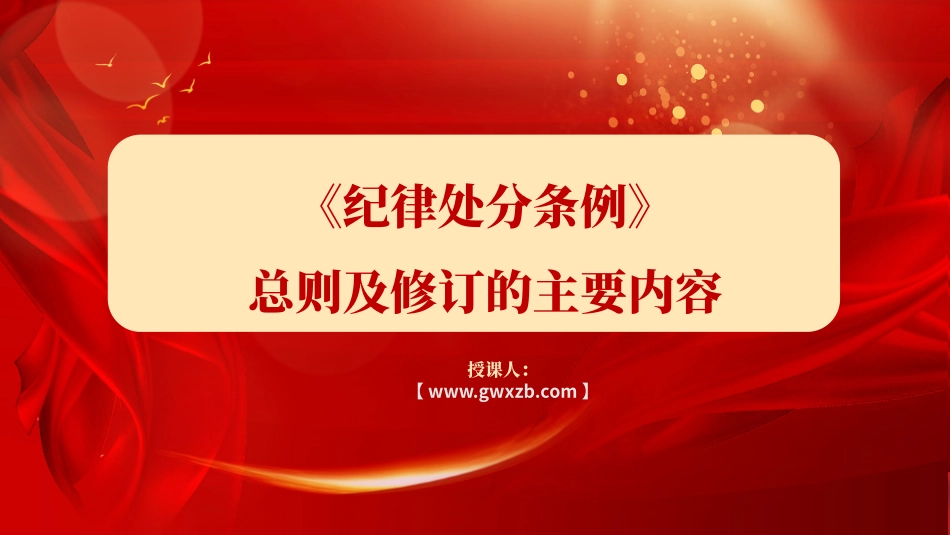 解读中国共产党纪律处分条例总则及修订的主要内容ppt.pptx_第1页