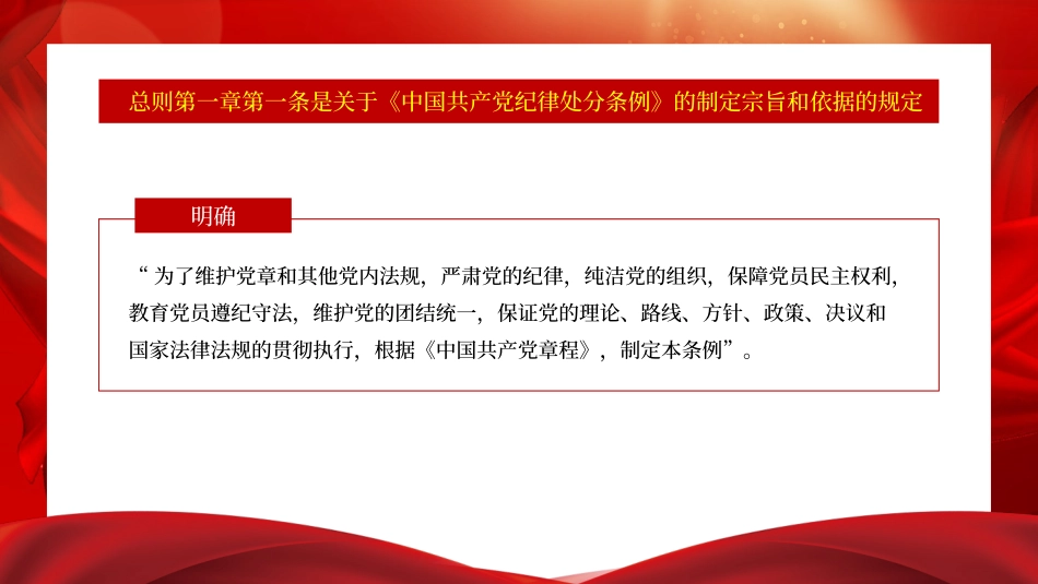 解读中国共产党纪律处分条例总则及修订的主要内容ppt.pptx_第2页