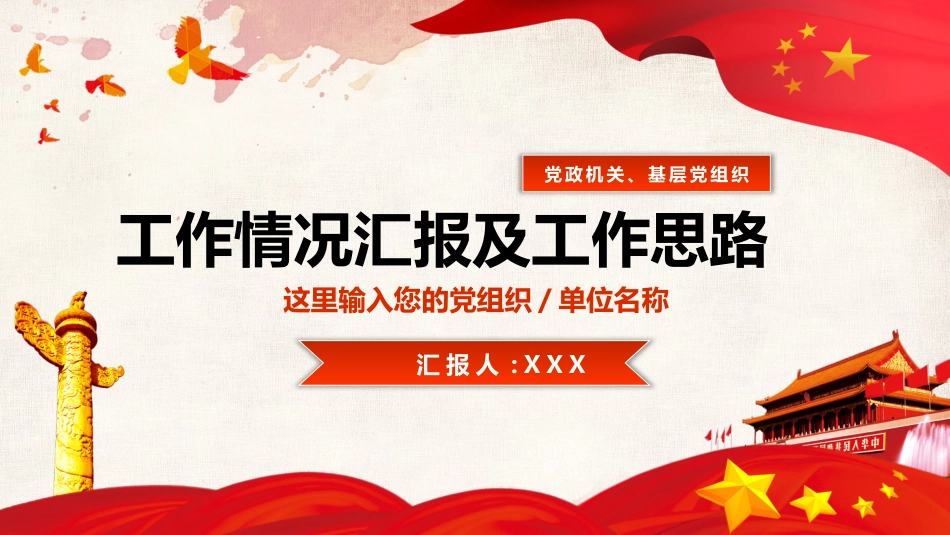 经典红色党建工作汇报PPT模板.pptx_第1页