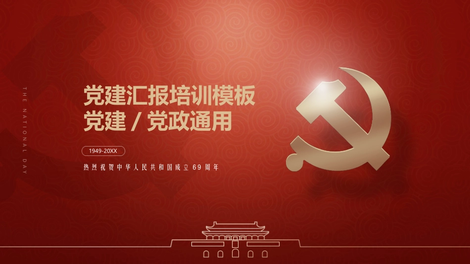 精美党建党政通用PPT模板2行业通用PPT模板.pptx_第1页