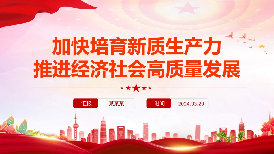精美党政风2024两会系列评论课件模板加快培育新质生产力推进经济社会高质量发展PPT模板下载.pptx_第1页