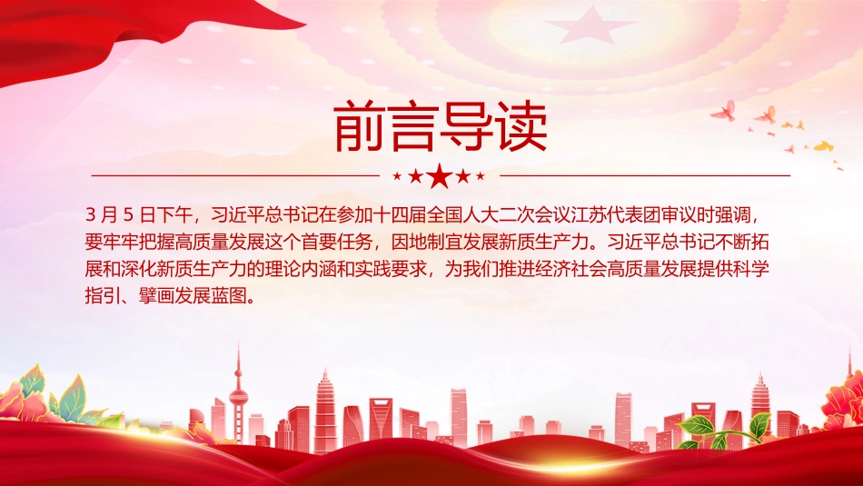 精美党政风2024两会系列评论课件模板加快培育新质生产力推进经济社会高质量发展PPT模板下载.pptx_第2页