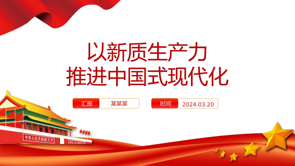 精美党政风2024两会系列评论课件模板以新质生产力推进中国式现代化PPT.pptx_第1页