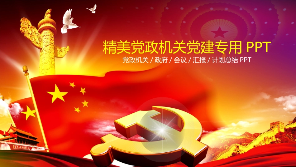 精美党政机关党建专用PPT.pptx_第1页