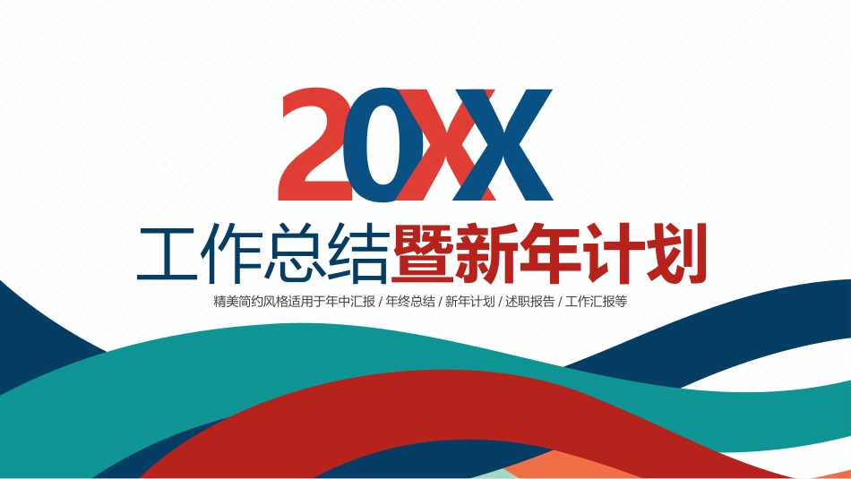 精美简约年中汇报年终总结新年计划述职报告工作汇报PPT模板.pptx_第1页