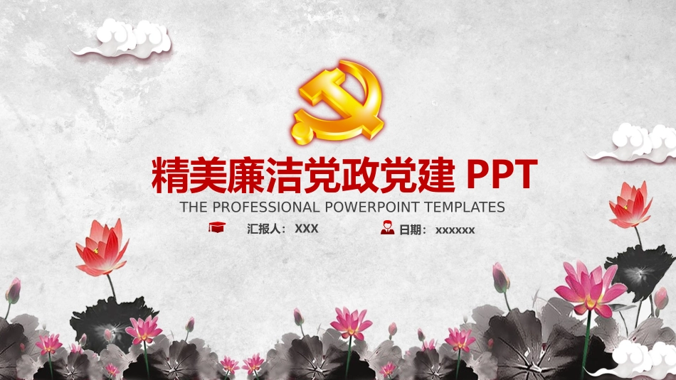 精美廉洁党政党建PPT.pptx_第1页
