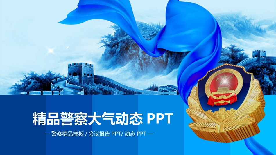 精品警察大气动态PPT.pptx_第1页