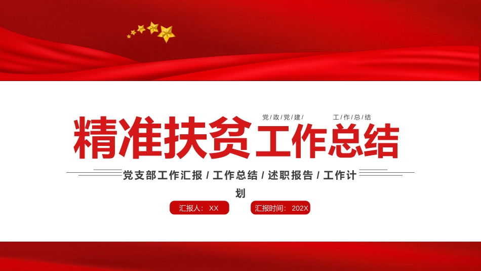 精准扶贫工作总结PPT.pptx_第1页