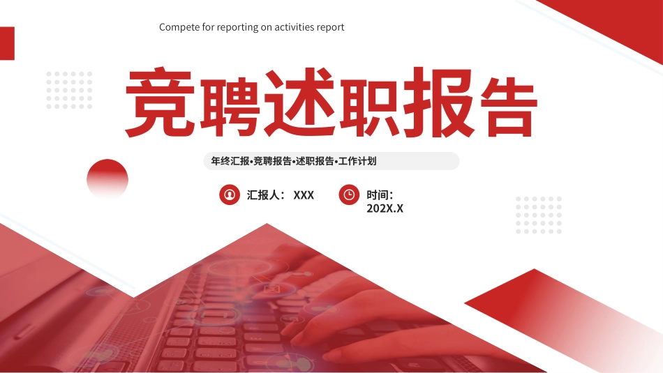 竞聘述职报告PPT.pptx_第1页