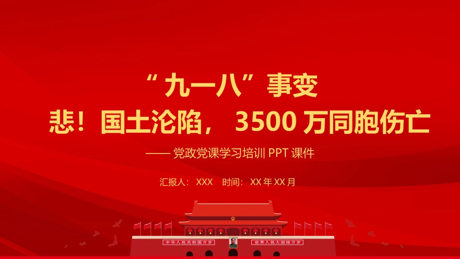九一八事变PPT.pptx_第1页
