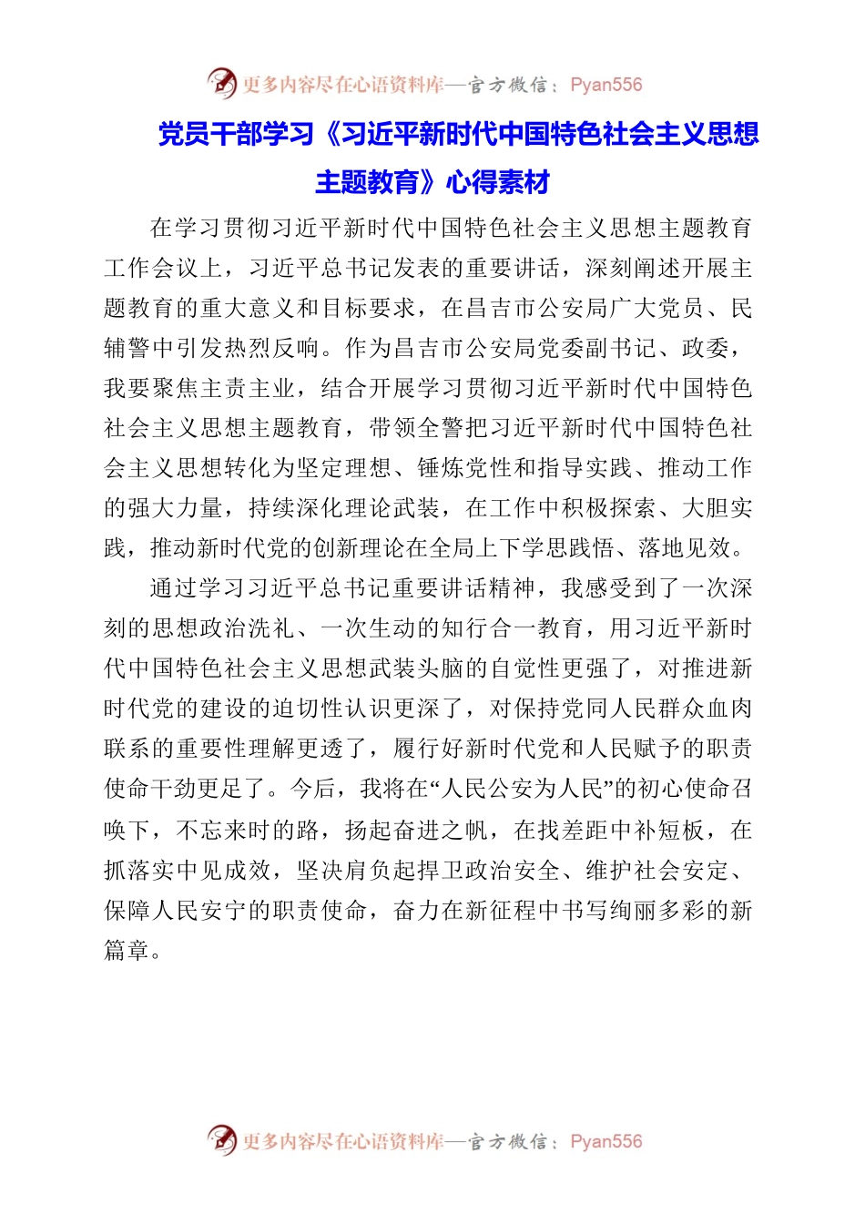 2023年党员干部学习《习近平新时代中国特色社会主义思想主题教育》心得素材.docx_第1页
