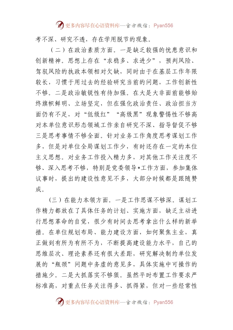 2023年专题民主生活会个人检视剖析材料(1).docx_第2页