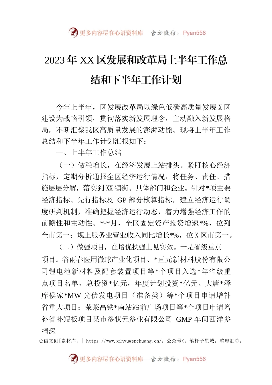 2023年XX区发展和改革局上半年工作总结和下半年工作计划.docx_第1页