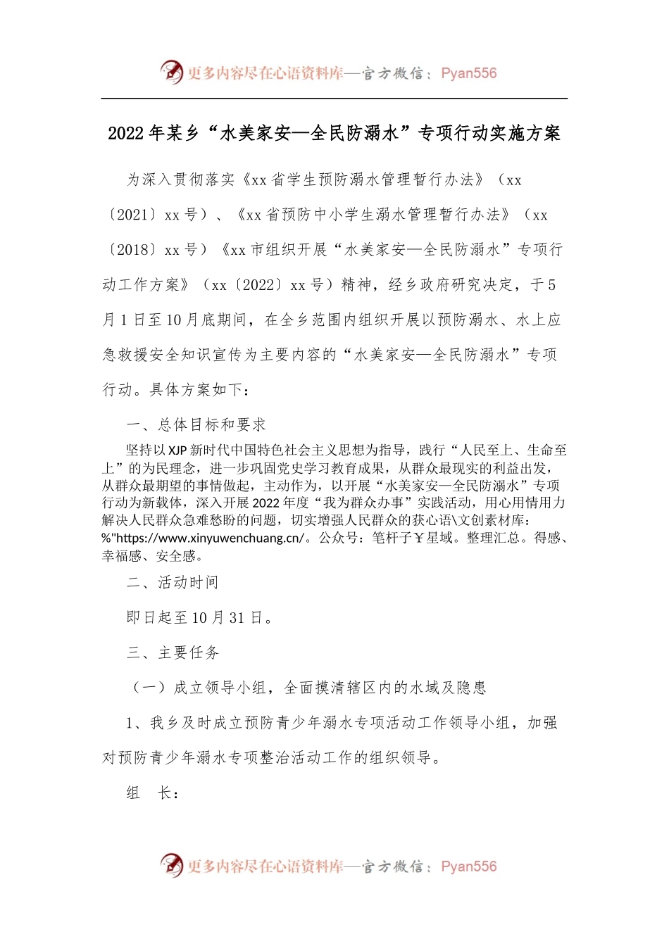 2022年某乡“水美家安—全民防溺水”专项行动实施方案.docx_第1页