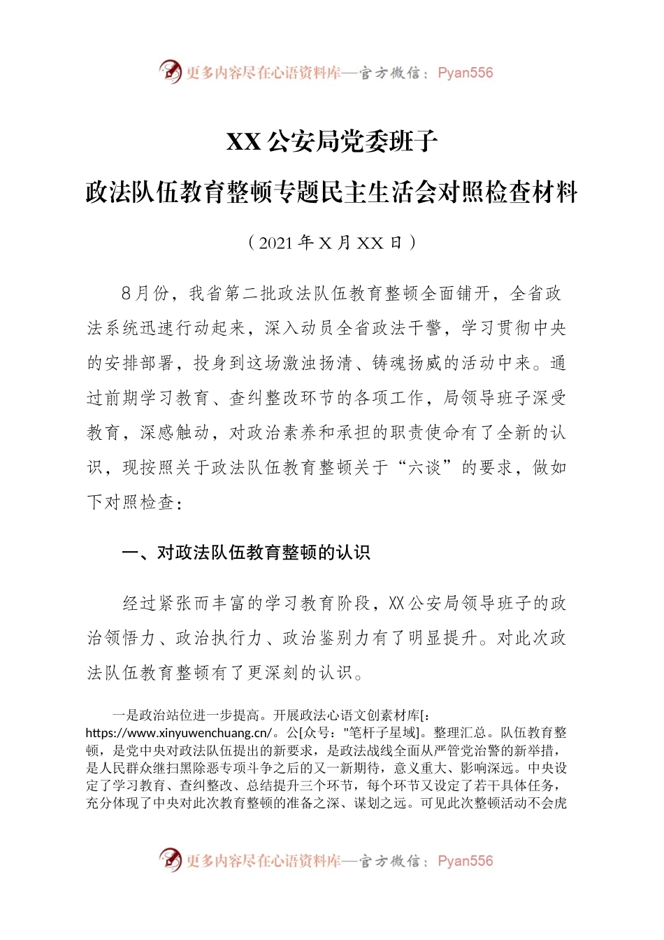 01第二批政法队伍教育整顿专题民主生活会领导班子对照检查（GA）.docx_第1页