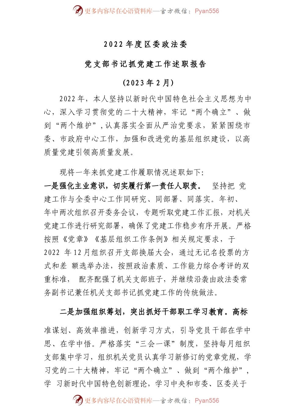 2022年度区委政法委党支部书记抓党建工作述职报告.docx_第1页