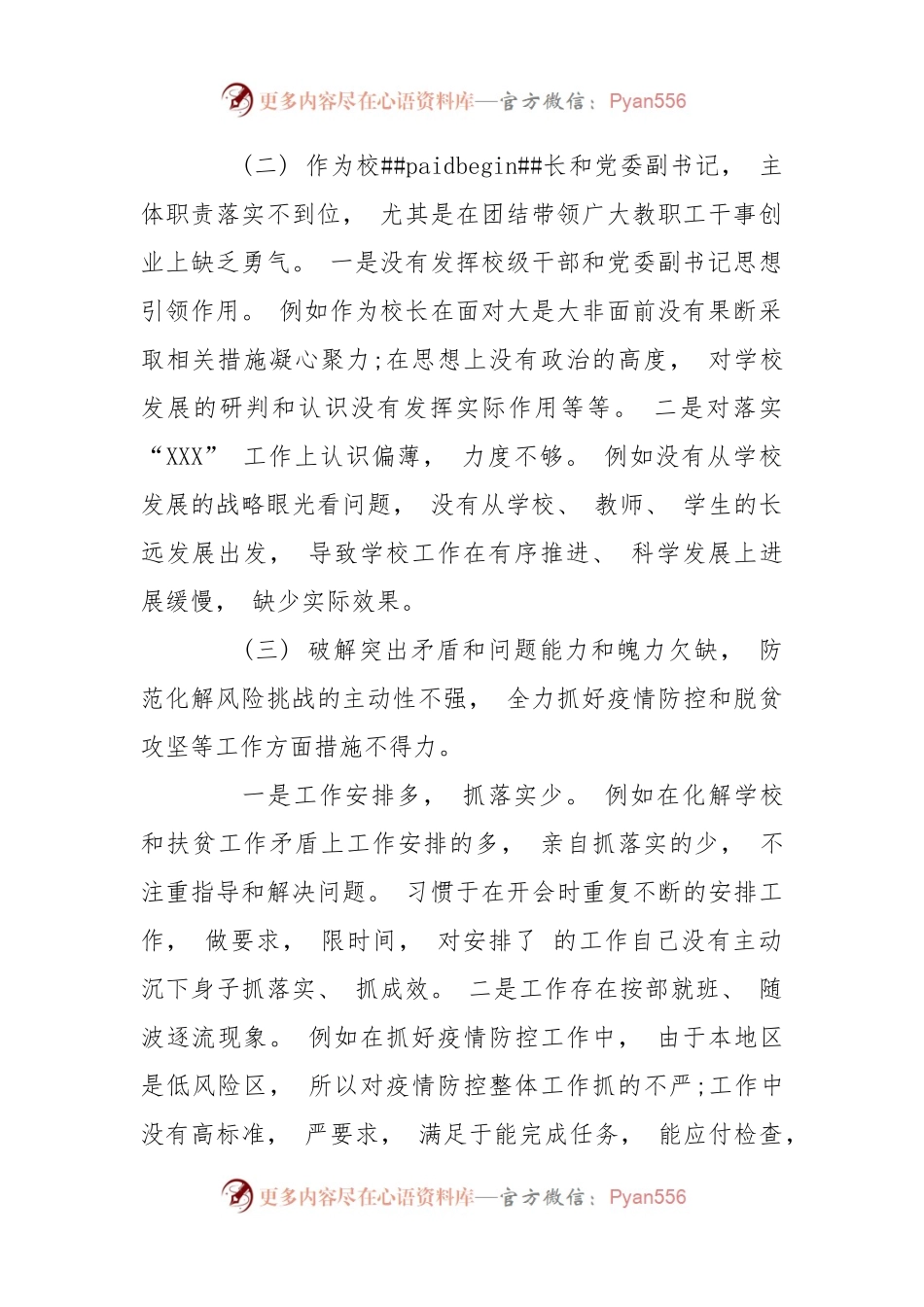 (5篇)学校校长民主生活会个人对照检查材料.docx_第2页