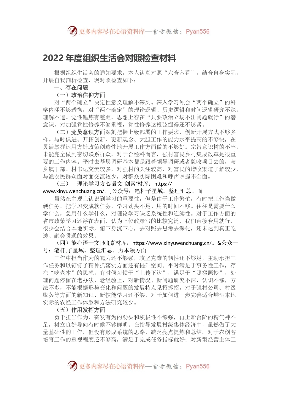 2022年度组织生活会对照检查材料（二）.docx_第1页