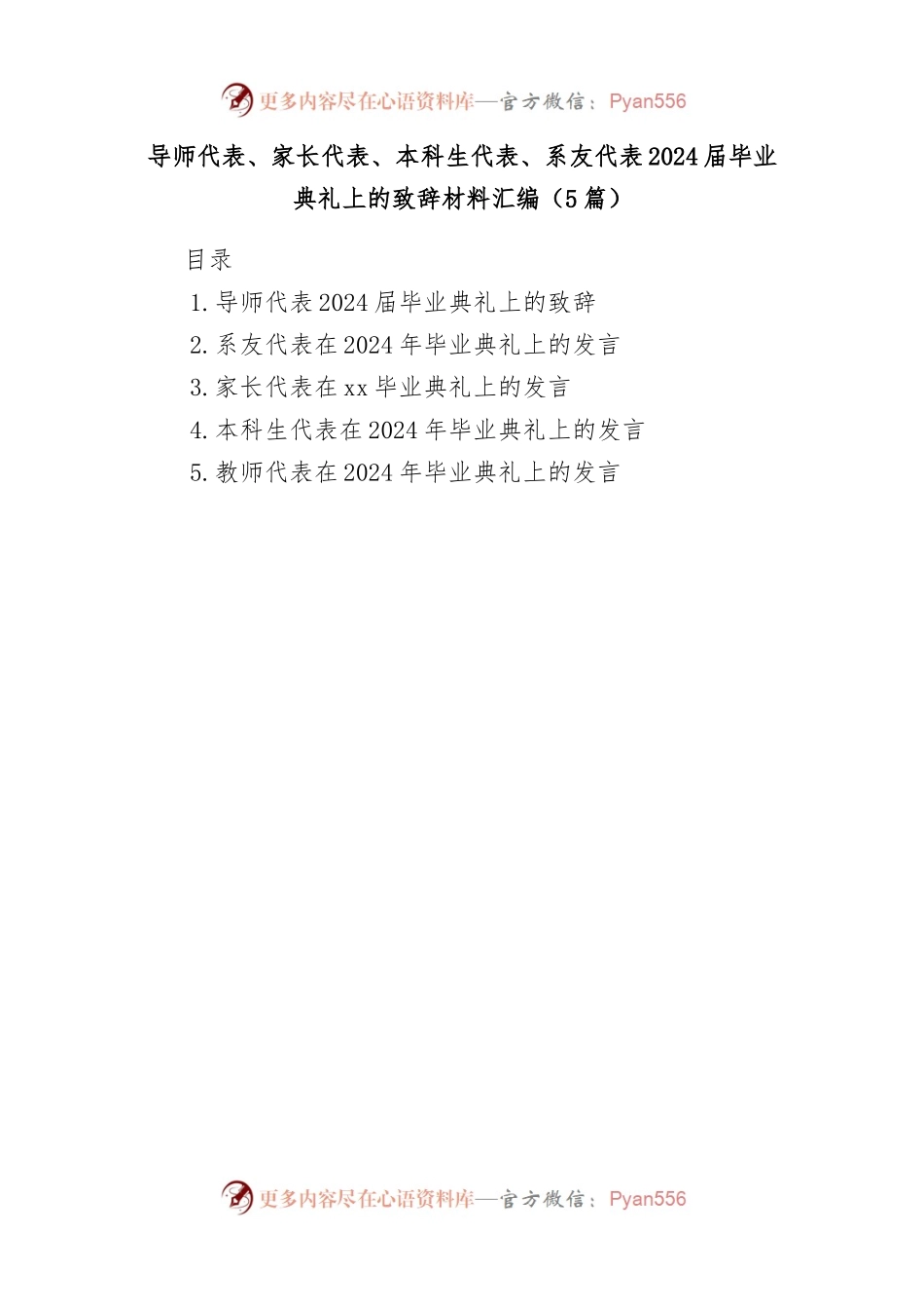 (5篇)导师代表、家长代表、本科生代表、系友代表2024届毕业典礼上的致辞材料汇编.docx_第1页