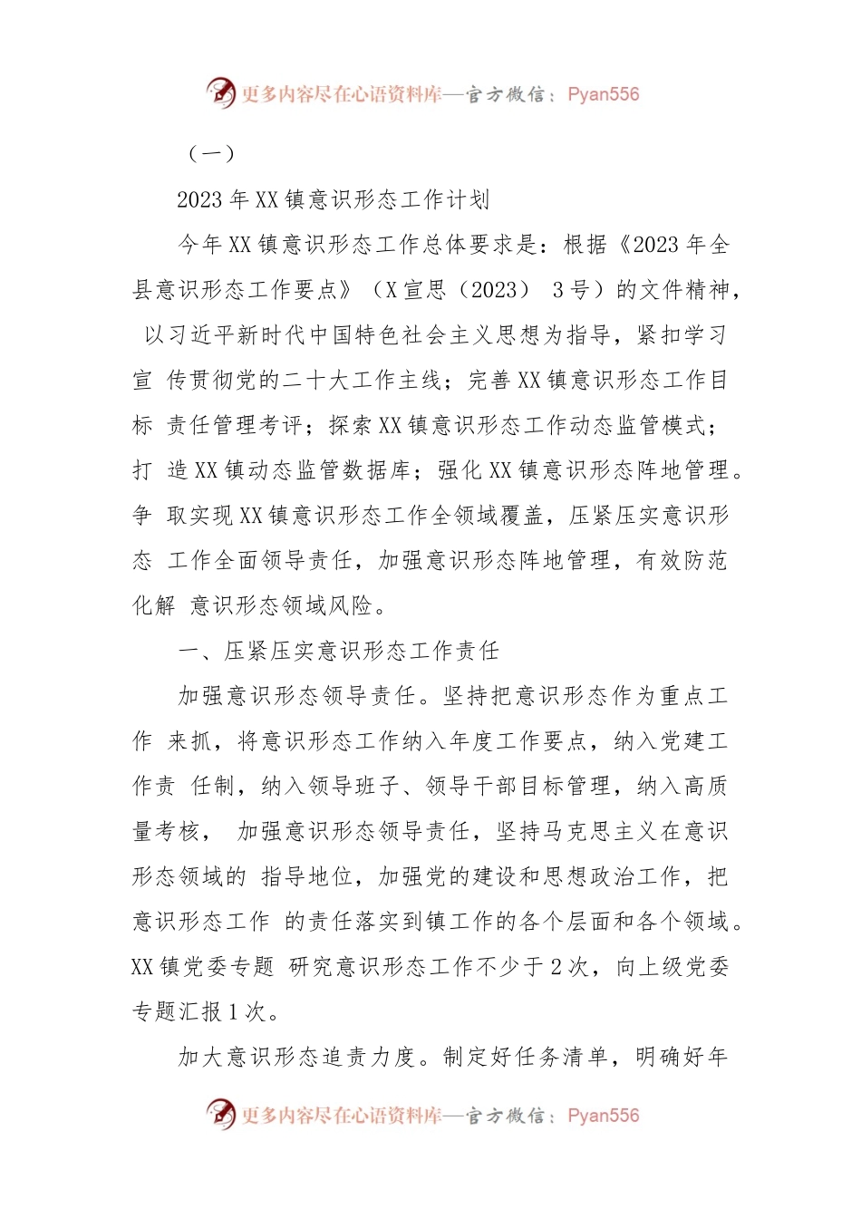 (4篇)乡镇2023年意识形态工作计划.docx_第1页