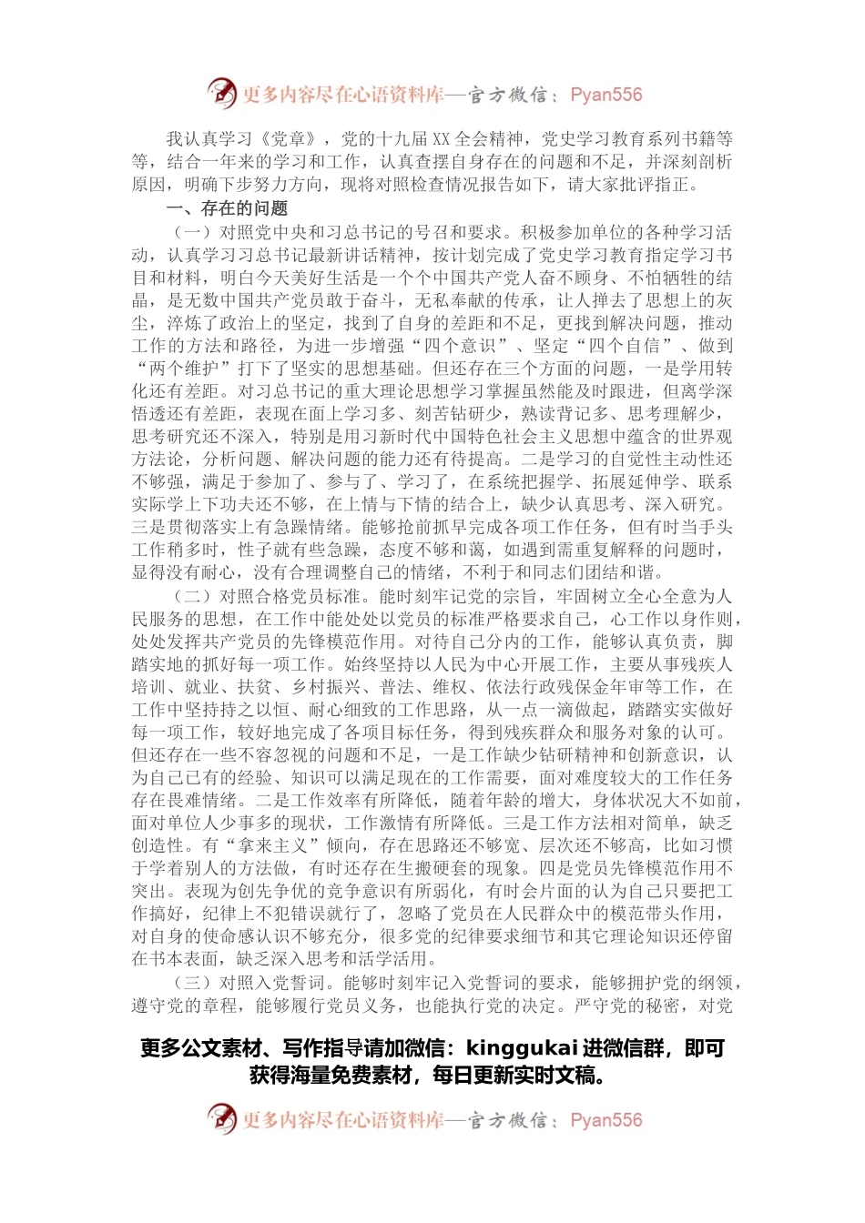2021年度组织生活会个人对照检查材料（四个对照）.docx_第1页