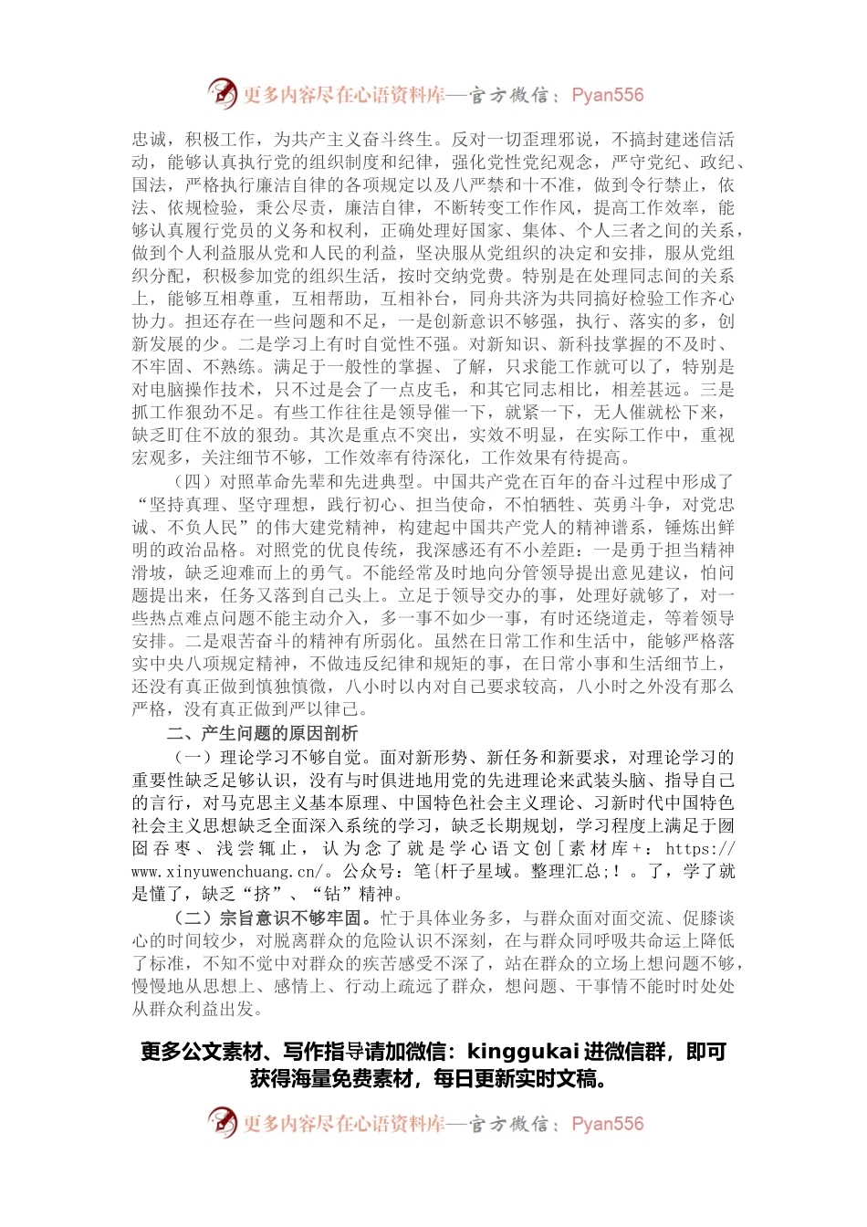 2021年度组织生活会个人对照检查材料（四个对照）.docx_第2页