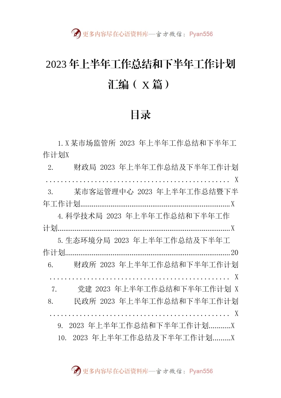 2023年上半年工作总结和下半年工作计划汇编（10篇）.docx_第1页