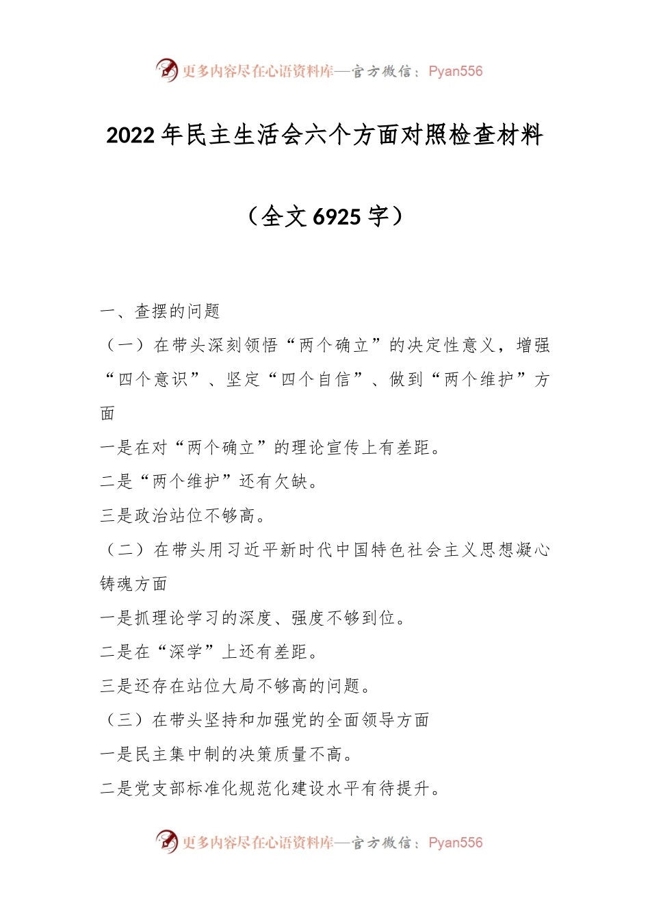 2022年民主生活会六个方面对照检查材料.docx_第1页