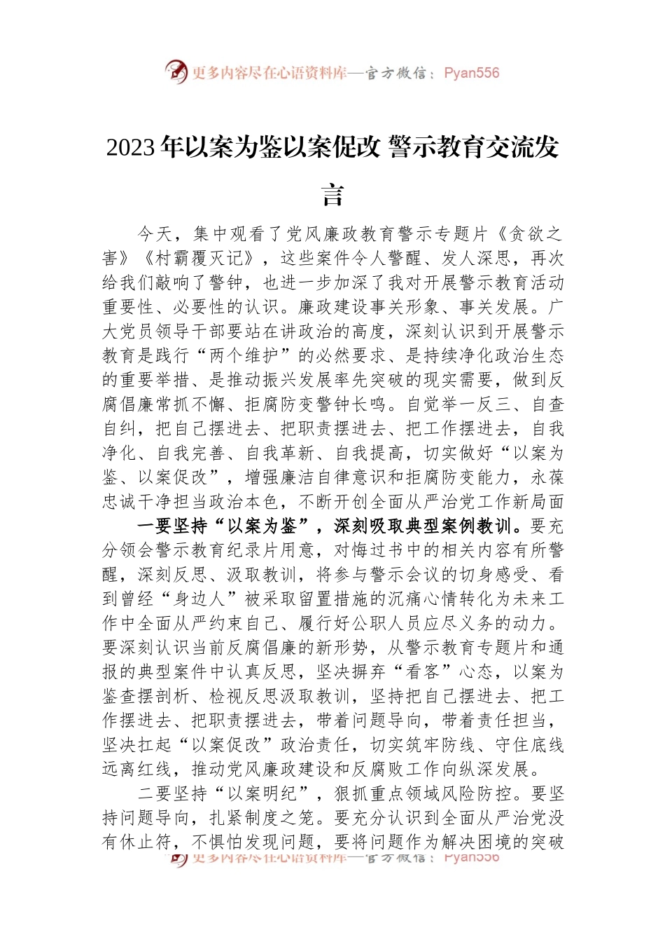 2023年以案为鉴以案促改+警示教育交流发言.docx_第1页