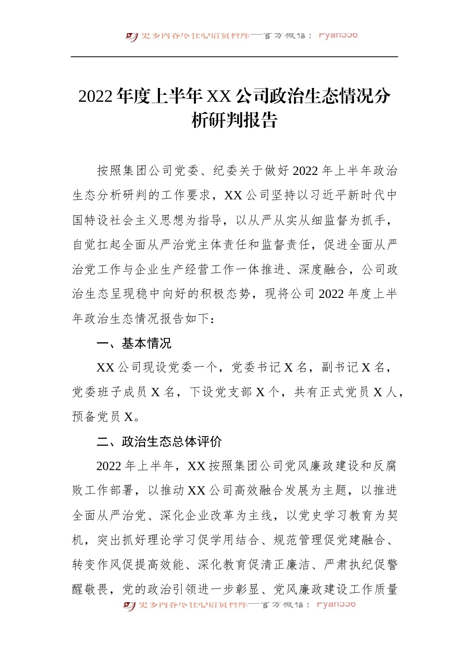 2022年度上半年XX公司政治生态情况分析研判报告.docx_第1页