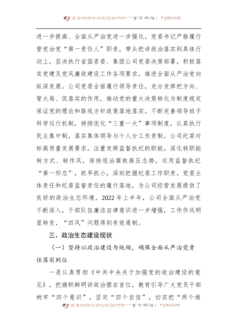 2022年度上半年XX公司政治生态情况分析研判报告.docx_第2页