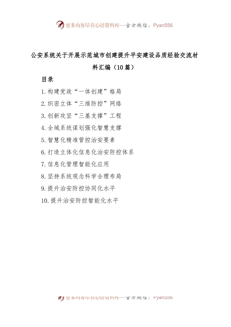 (10篇)公安系统关于开展示范城市创建提升平安建设品质经验交流材料汇编.docx_第1页