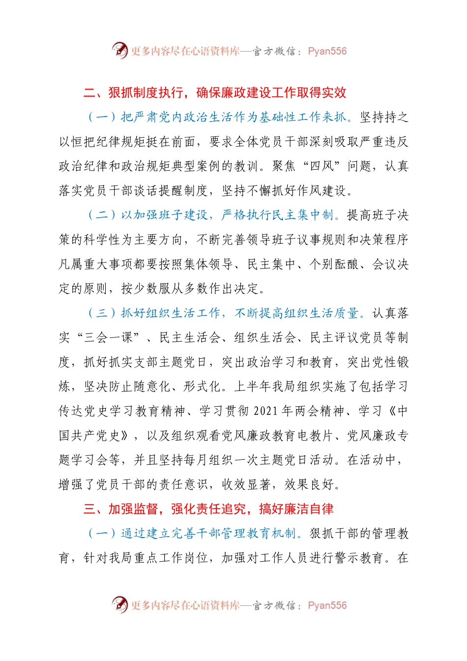 2021年上半年党风廉政建设和反腐败工作总结(7)..docx_第1页
