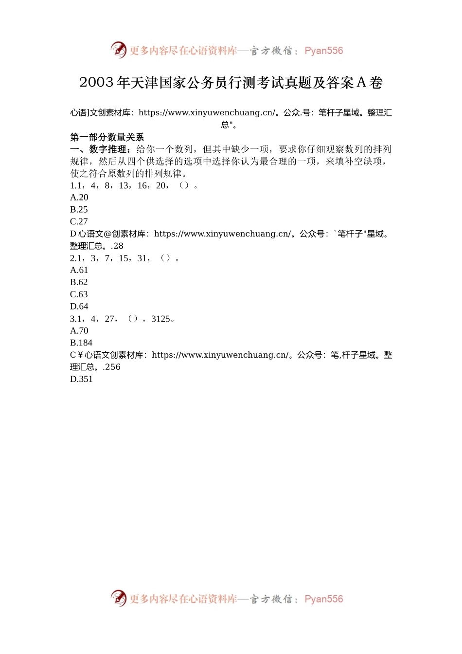 2003年天津国家公务员行测考试真题及答案A卷.docx_第1页