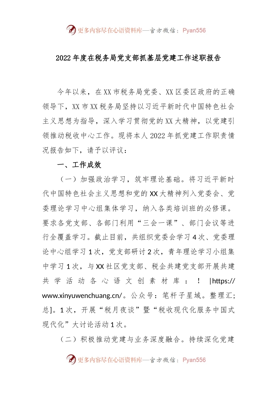 2022年度在税务局党支部抓基层党建工作述职报告.docx_第1页