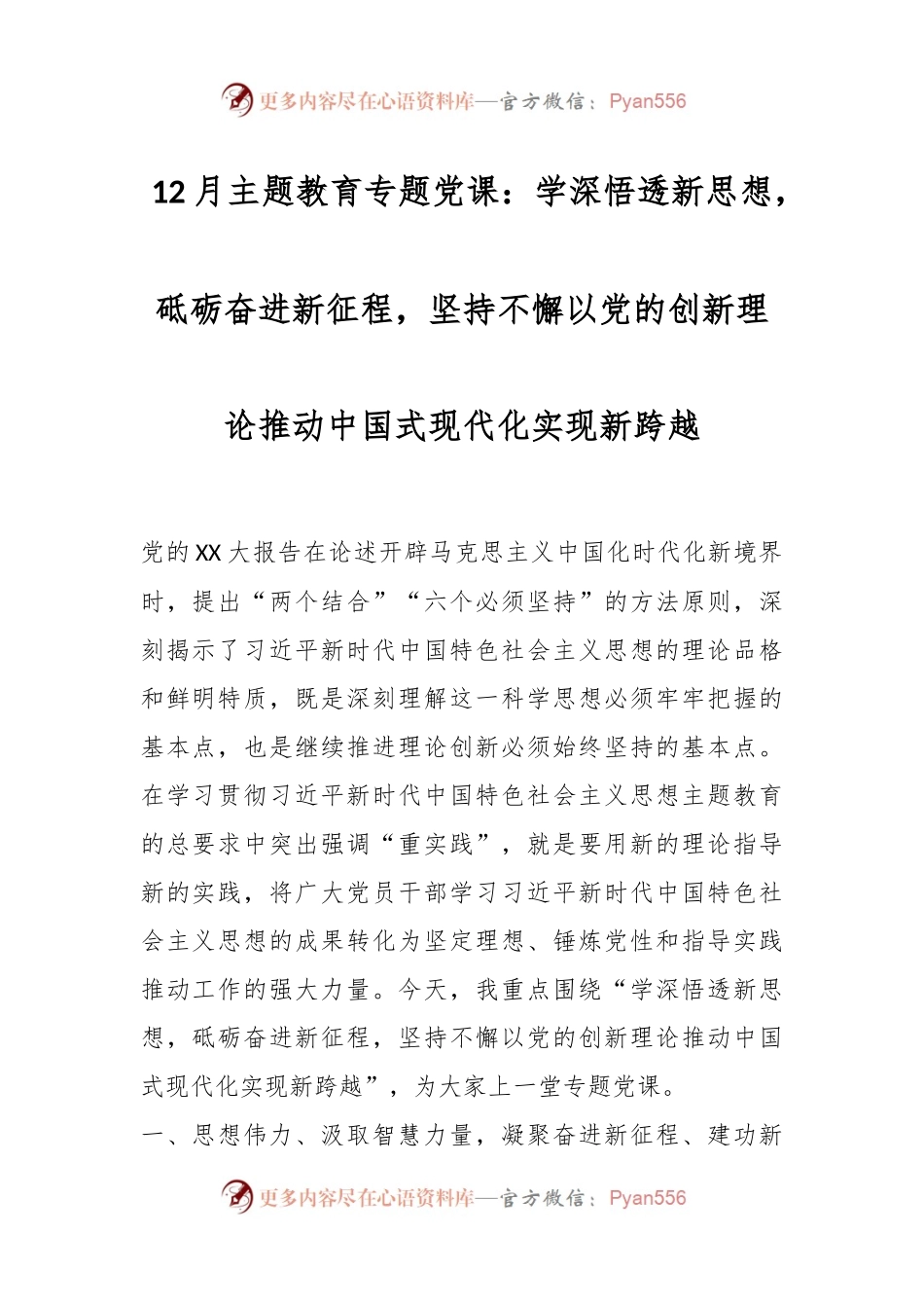 12月主题教育专题党课：学深悟透新思想，砥砺奋进新征程，坚持不懈以党的创新理论推动中国式现代化实现新跨越.docx_第1页