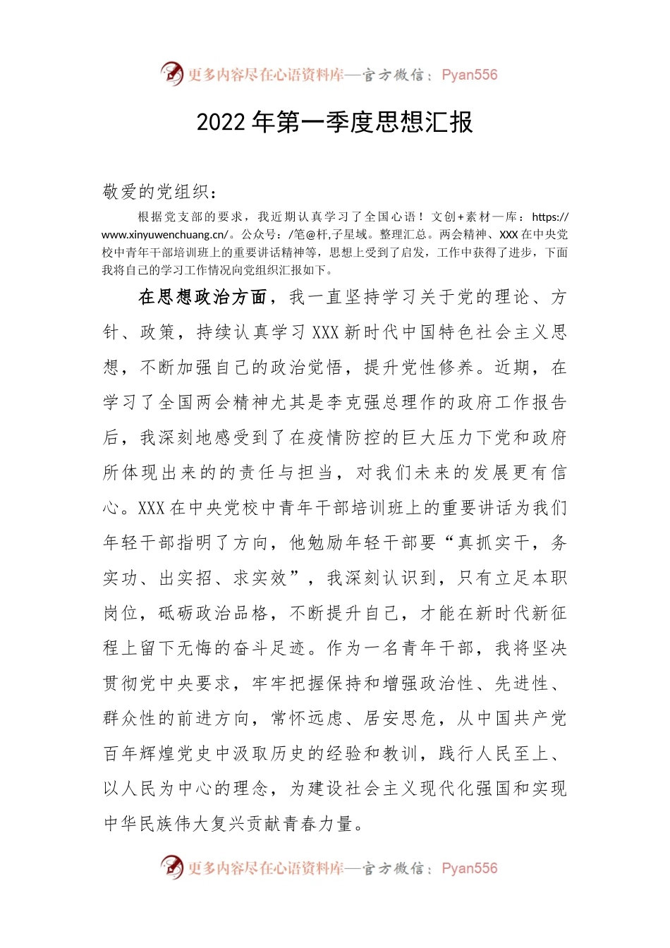 2022年第一季度思想汇报（一）.docx_第1页