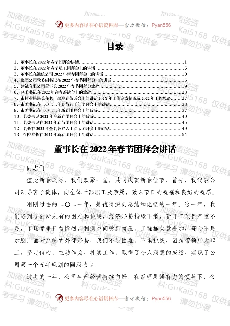 2022年春节团拜会讲话、致辞汇编13篇.docx_第1页