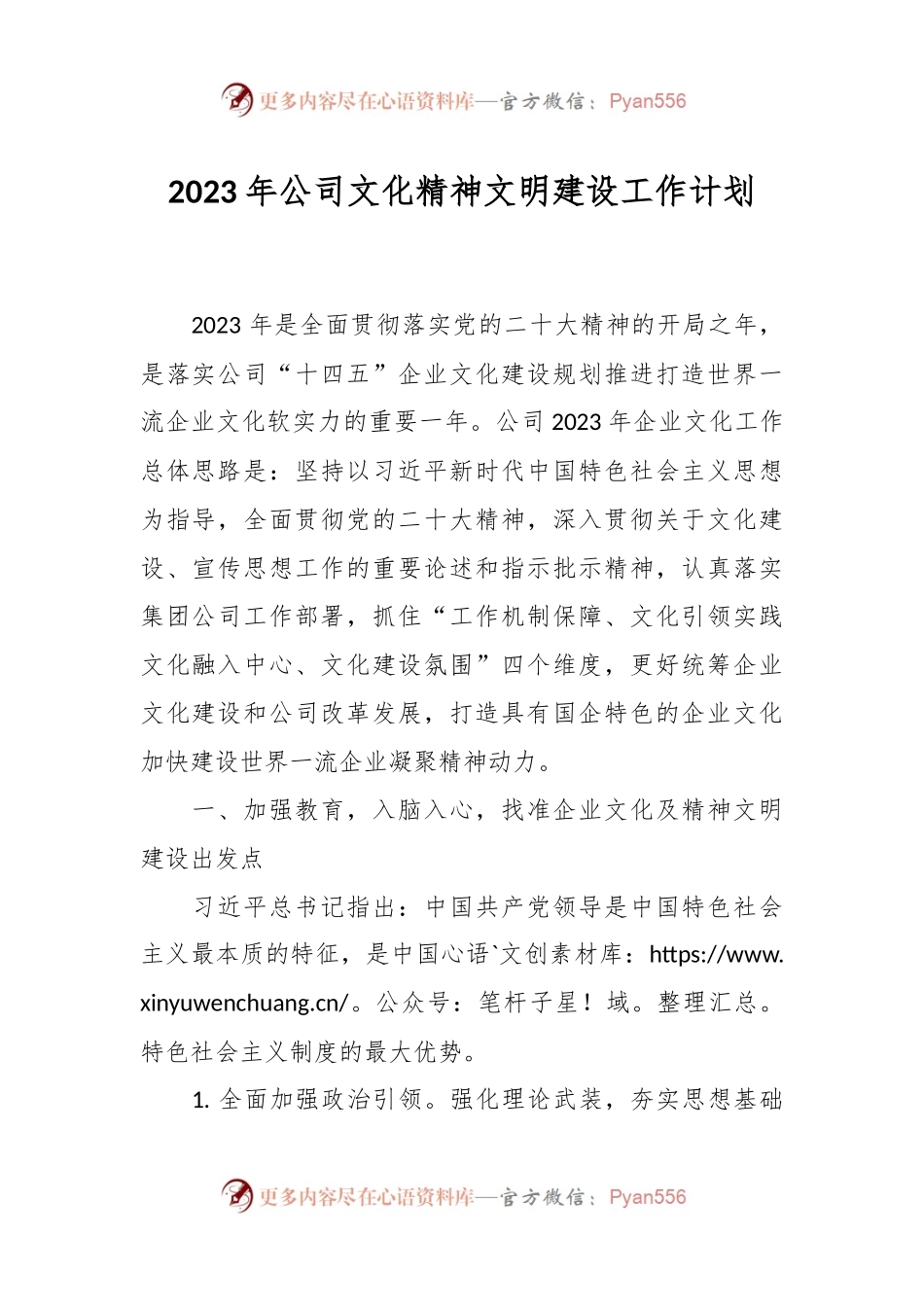 2023年公司文化精神文明建设工作计划.docx_第1页