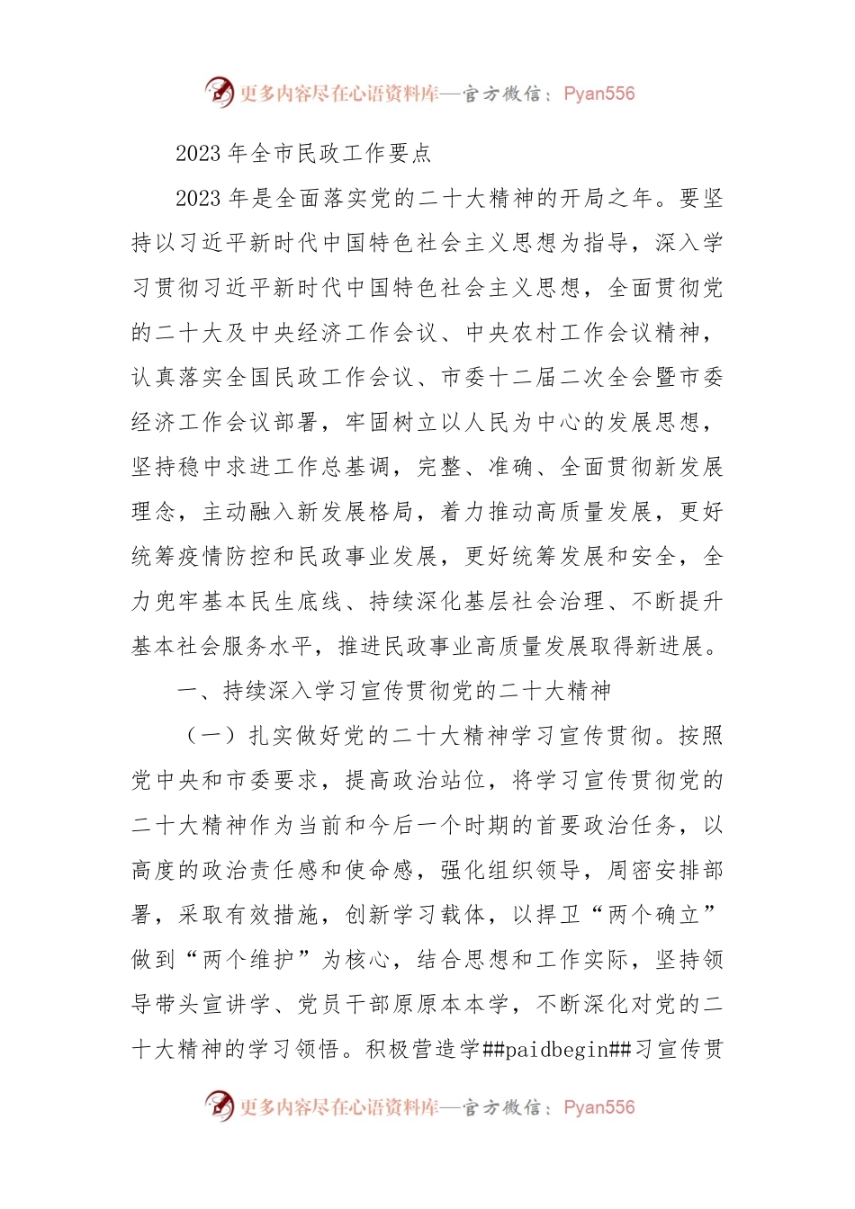 2023年全市民政工作要点.docx_第1页